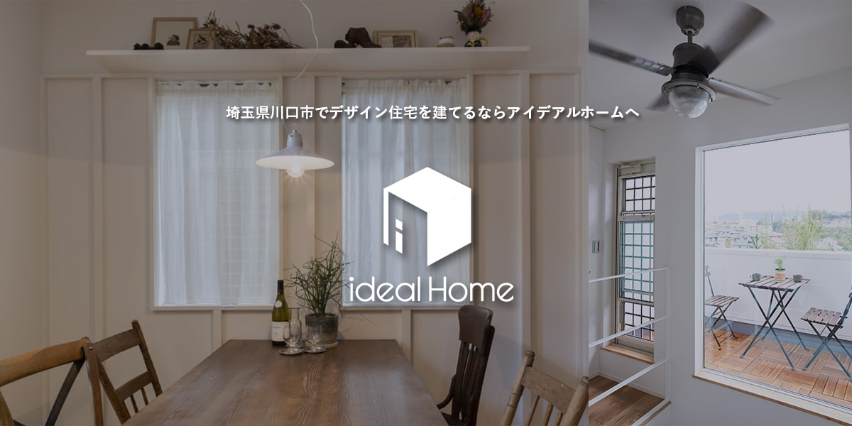 埼玉県川口市でデザイン住宅を建てるならアイデアルホーム